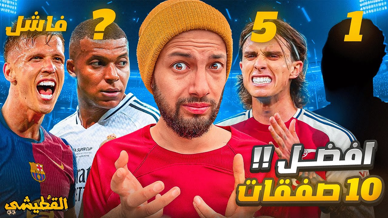 ما هي أقوى وأعظم صفقات الموسم ؟ المرتبة الأولى ستصدم الجميع 😎