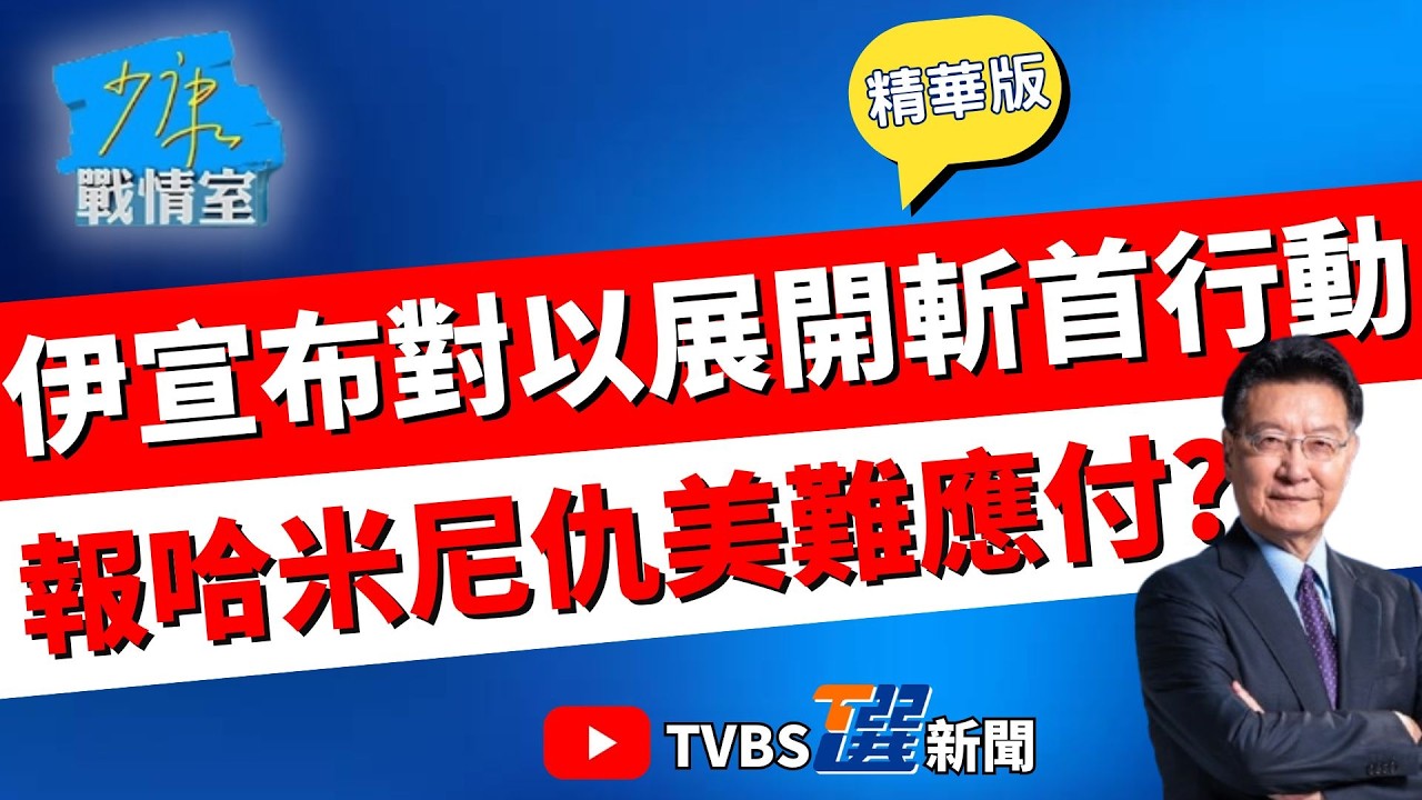 【少康戰情室精華版】美國對伊朗報復措手不及? 美駐科威特大使館遇襲 伊絕地反攻! 伊朗革命衛隊對納坦雅胡發動斬首 復仇?#沈富雄 #林秉宥 #黃暐瀚 #張延廷 #林沛祥 #陳鳳馨