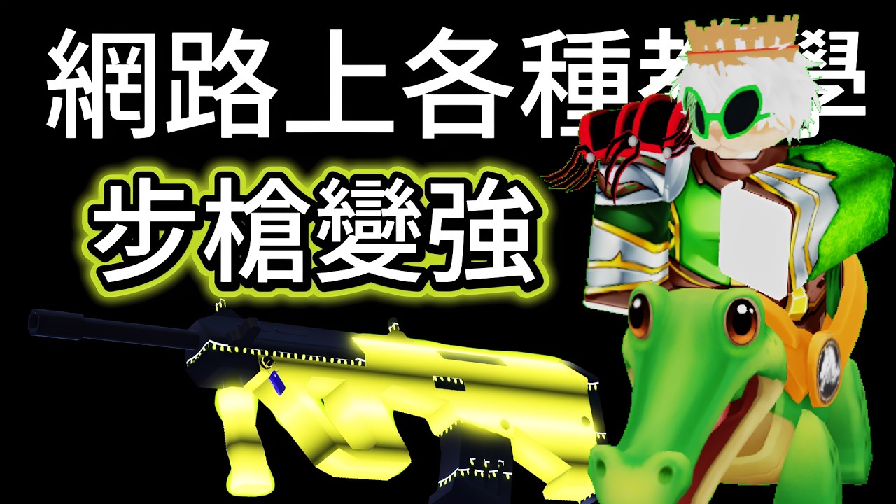 roblox 競爭者 我找了 網路上個種練離步槍的方法 看看對我有沒有用