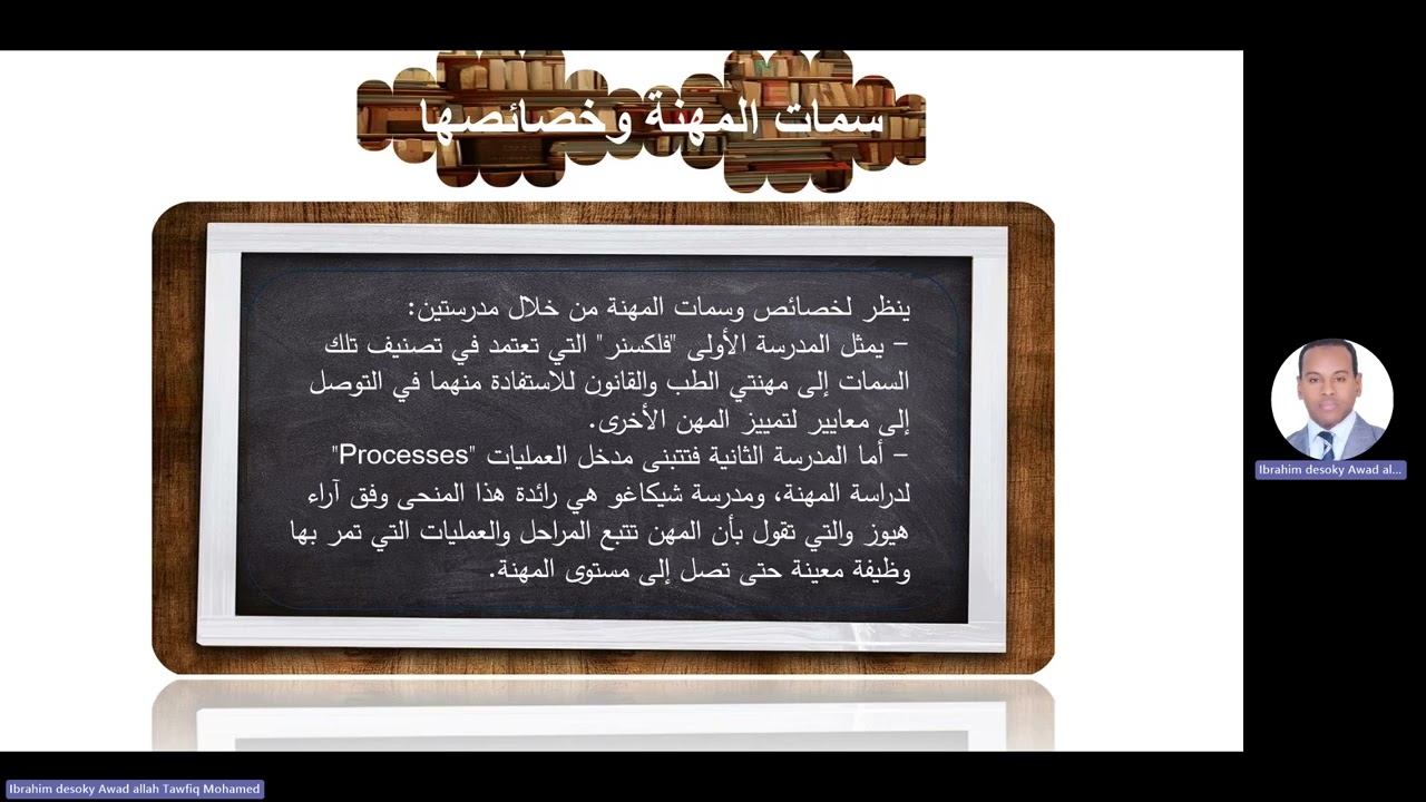 مهنة التعليم وقيم المدرسة المحاضرة الثانية