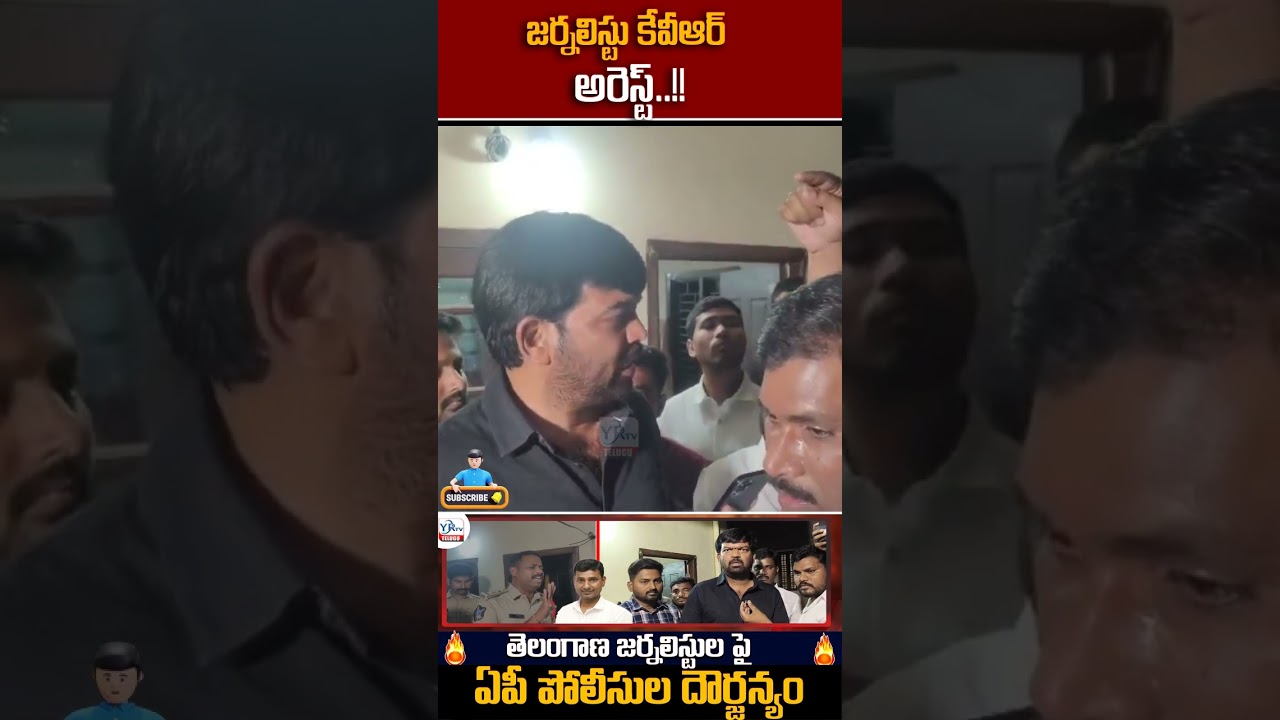 తెలంగాణ జర్నలిస్టుల పై ఏపీ పోలీసుల దౌర్జన్యం || Journalist KVR Arrested by AP Police | YRTV