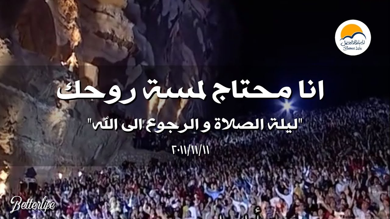 ترنیمة أنا محتاج لمسة روحك - لیلة الرجوع الى االله | Ana Mehtag Lamset Rohak -  Better Life