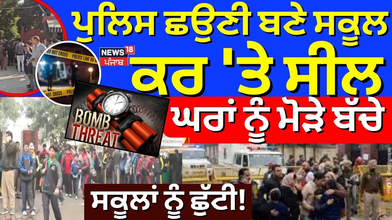 Live | Mohali School Bomb Threat |Police ਛਉਣੀ ਬਣੇ ਸਕੂਲ, ਕਰ 'ਤੇ ਸੀਲ, ਘਰਾਂ ਨੂੰ ਮੋੜੇ ਬੱਚੇ, ਵੱਡੀ ਅਪਡੇਟ