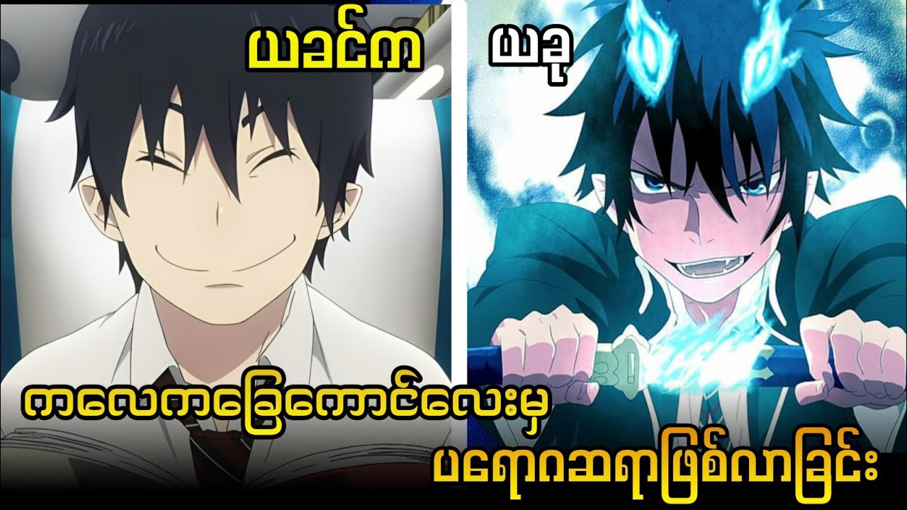 ကလေကခြေကောင်လေးမ ပရောဂဆရာဖြစ်လာခြင်း စ/ဆုံး | Blue exorcist season 1 စ/ဆုံး (2011)