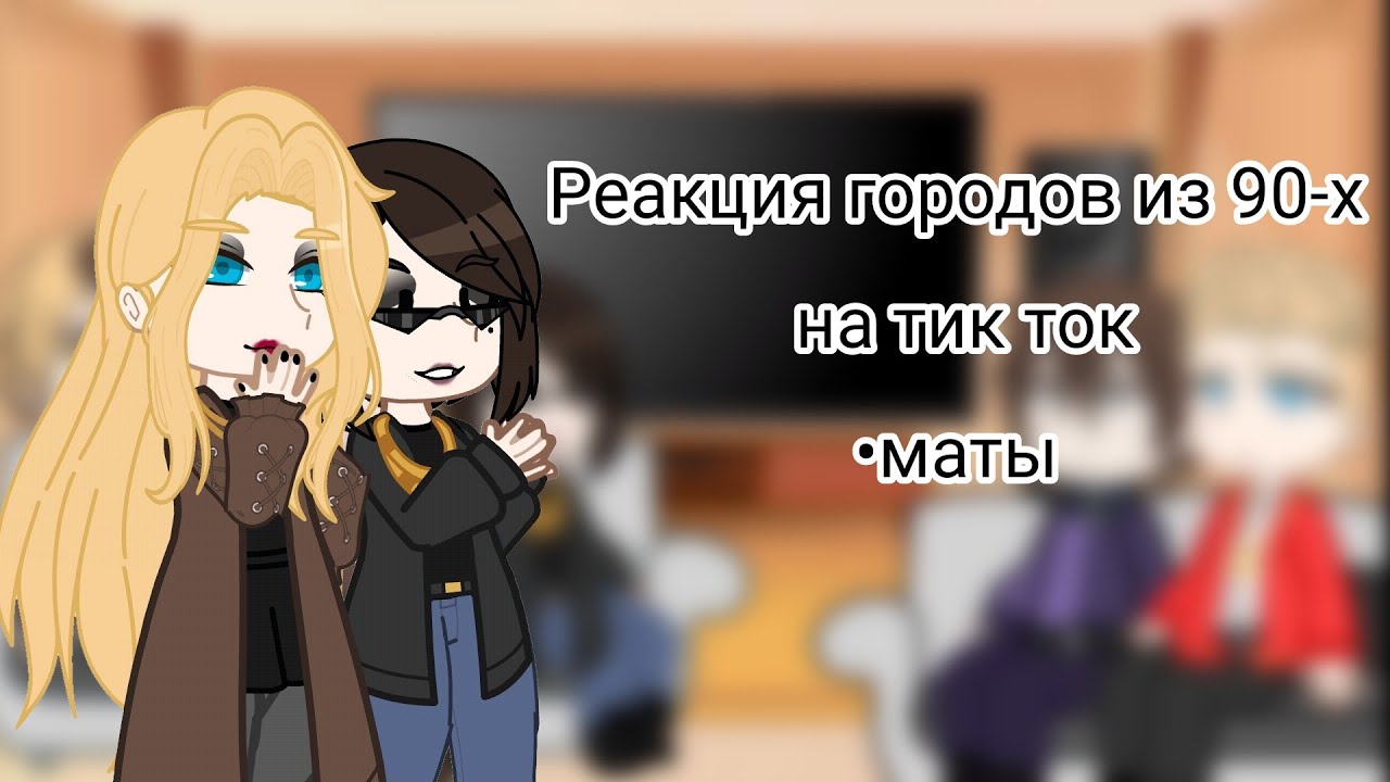 Реакция городов из 90-х на тик ток//пвл\\•Миори•~By : It's Sakkiro