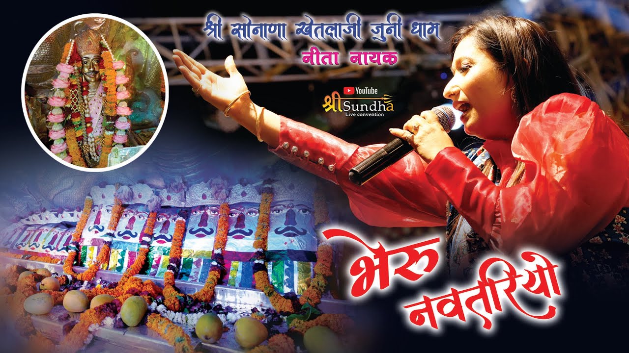 भेरू नवतरियो !! Neeta Nayak Bhajan !! Sonana Khetlaji Bhajan !! Shree Sundha Live