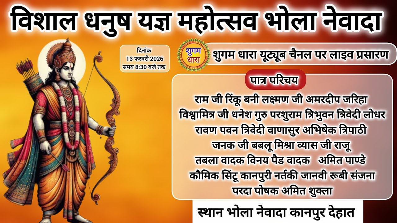आप देख रहे है विशाल धनुष यज्ञ महोत्सव भोला नेवादा कानपुर देहात