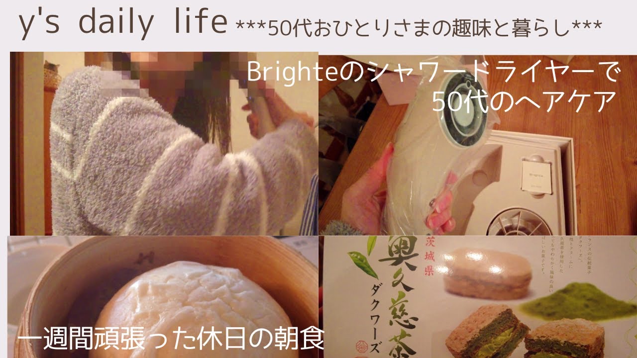 【50代おひとりさま】#56 自分へのお年玉Brighteのシャワードライヤーでヘアケア＊仕事始めを乗り切った休日の朝食