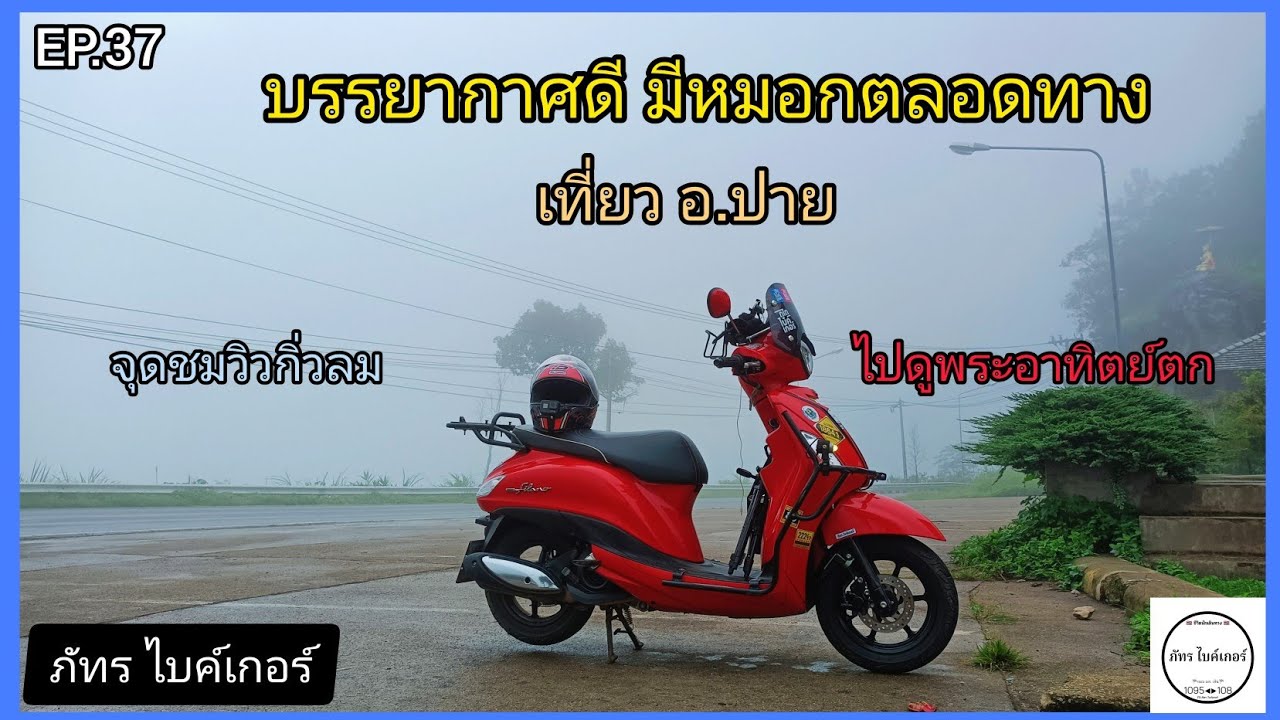 ขับGrand Filano เที่ยวอ.ปาย จ.แม่ฮ่องสอน EP.37