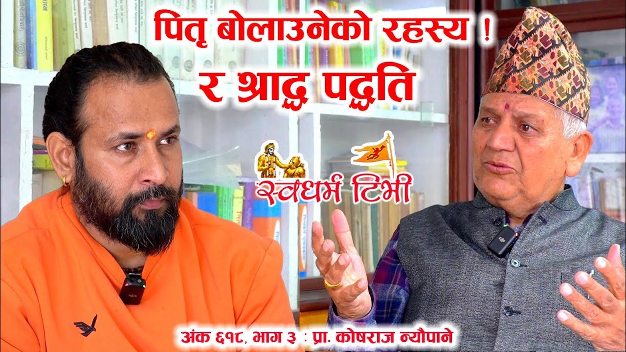 Ep 618 Koshraj Neupane पितृ बोलाउनेको रहस्य ! श्राद्ध पद्धति सम्बन्धी केही जिज्ञासा समाधान