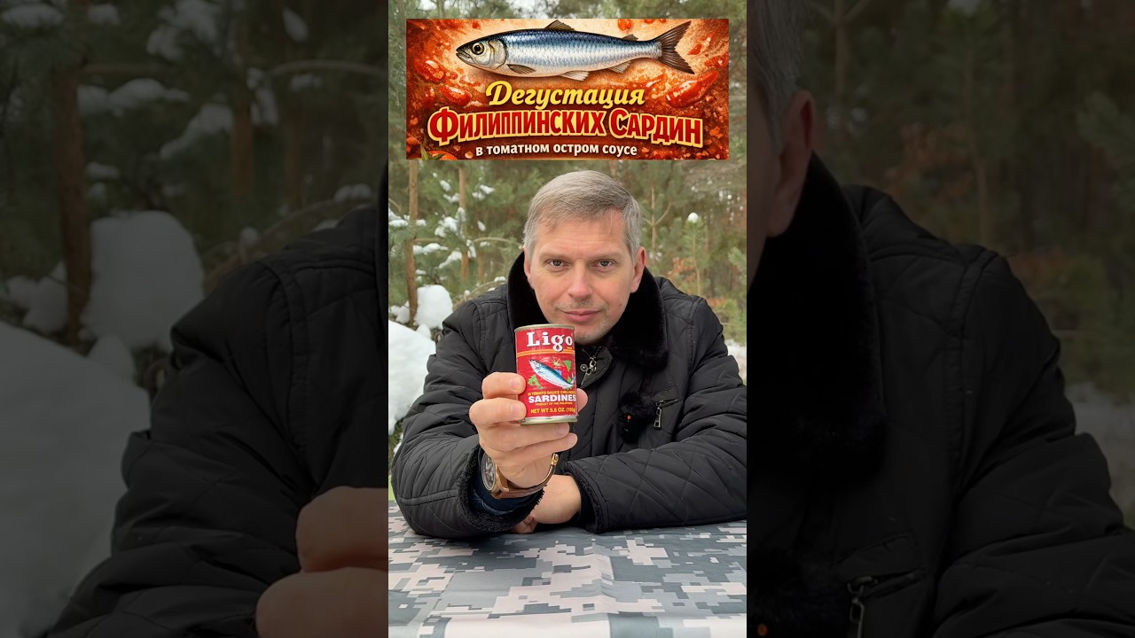 Дегустация филиппинских сардин в томатном соусе! #дегустацияеды #консервы #сардины