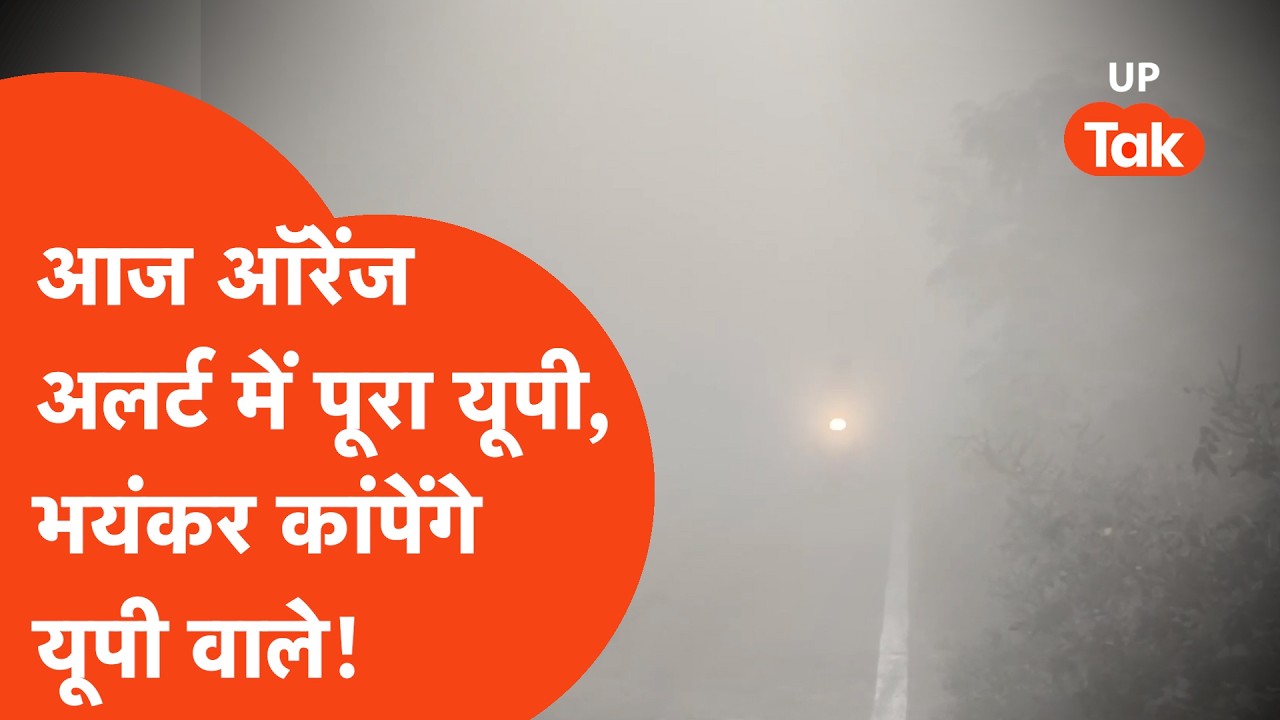 UP Weather Update: आज थरथराएगा यूपी, पारा चार डिग्री से नीचे!