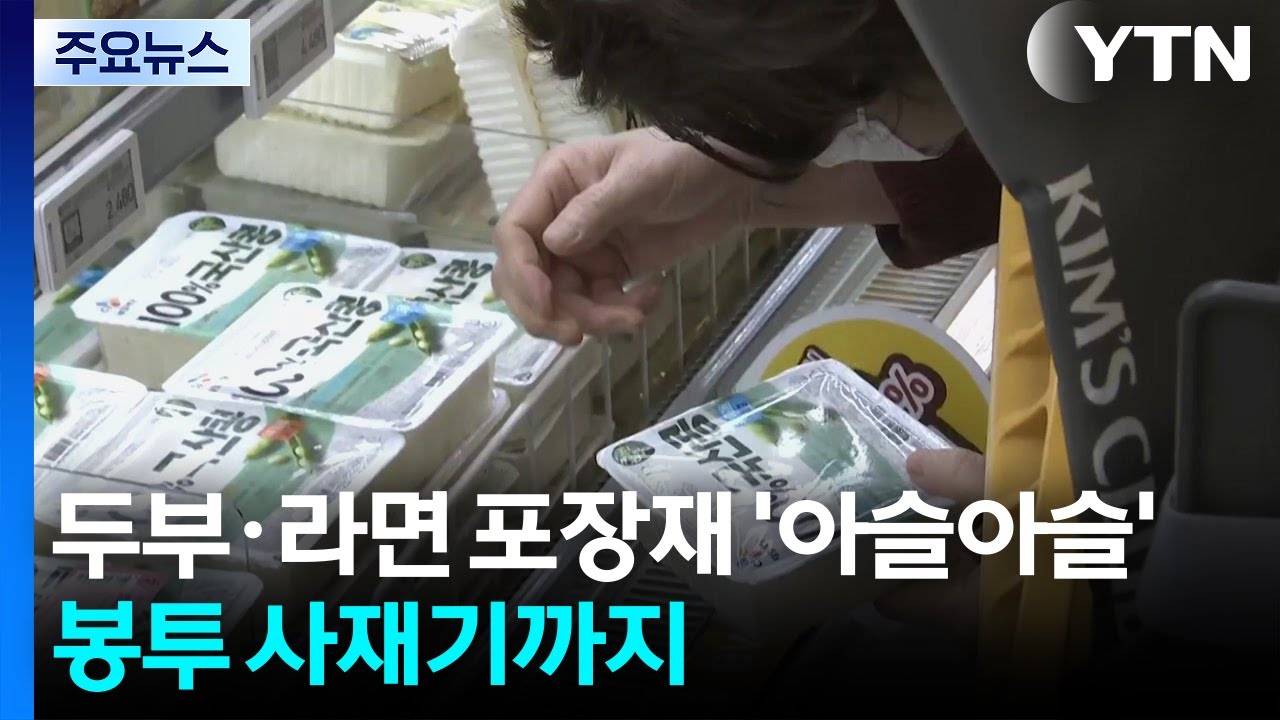 두부도 라면도 포장재 재고 '아슬아슬'...봉투 사재기까지 / YTN