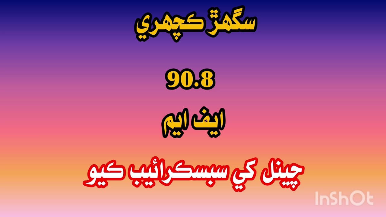 سگھڙ ڪچھري 90.8 ايف ايم چينل کي سبسڪرائيب ڪيو مهرباني 