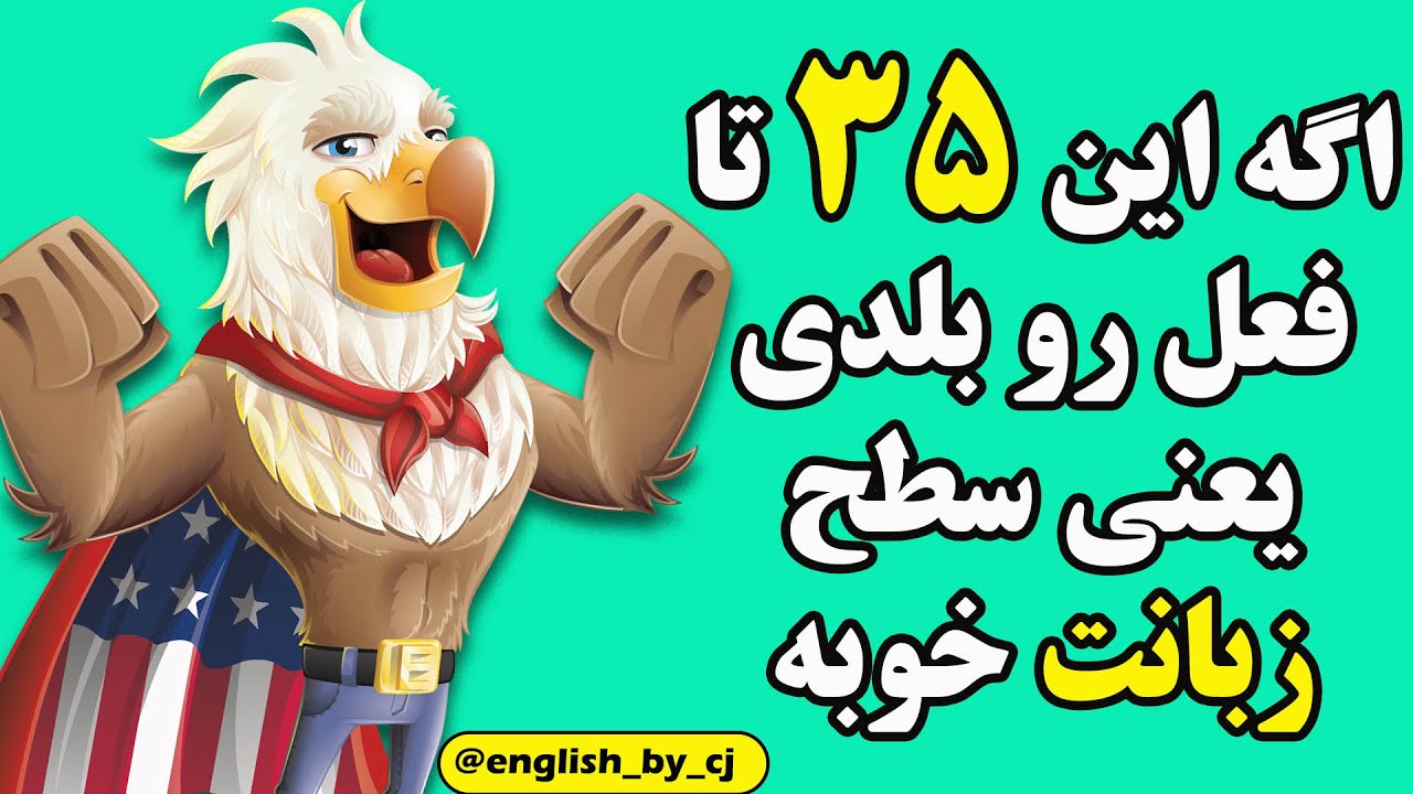 اگه این 35 تا فعل بلدی یعنی سطح زبانت خوبه