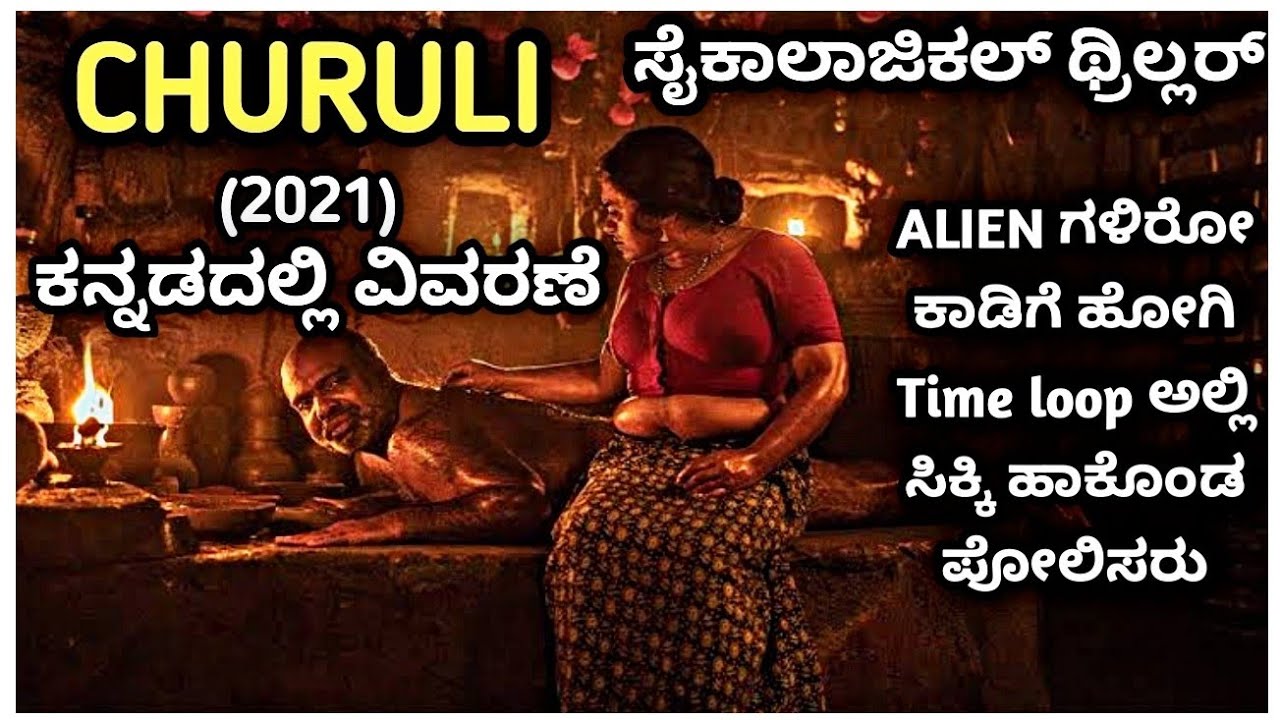 Churuli (2021) Malayalam Movie Explained In Kannada | Suspense thriller