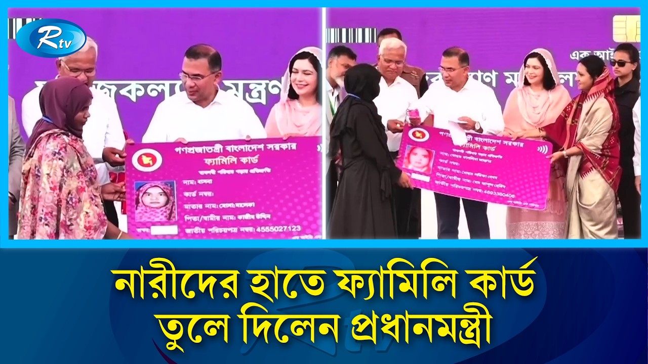 নারীদের হাতে ফ্যামিলি কার্ড তুলে দিলেন প্রধানমন্ত্রী তারেক রহমান | Family Card | Tarique Rahman |Rtv