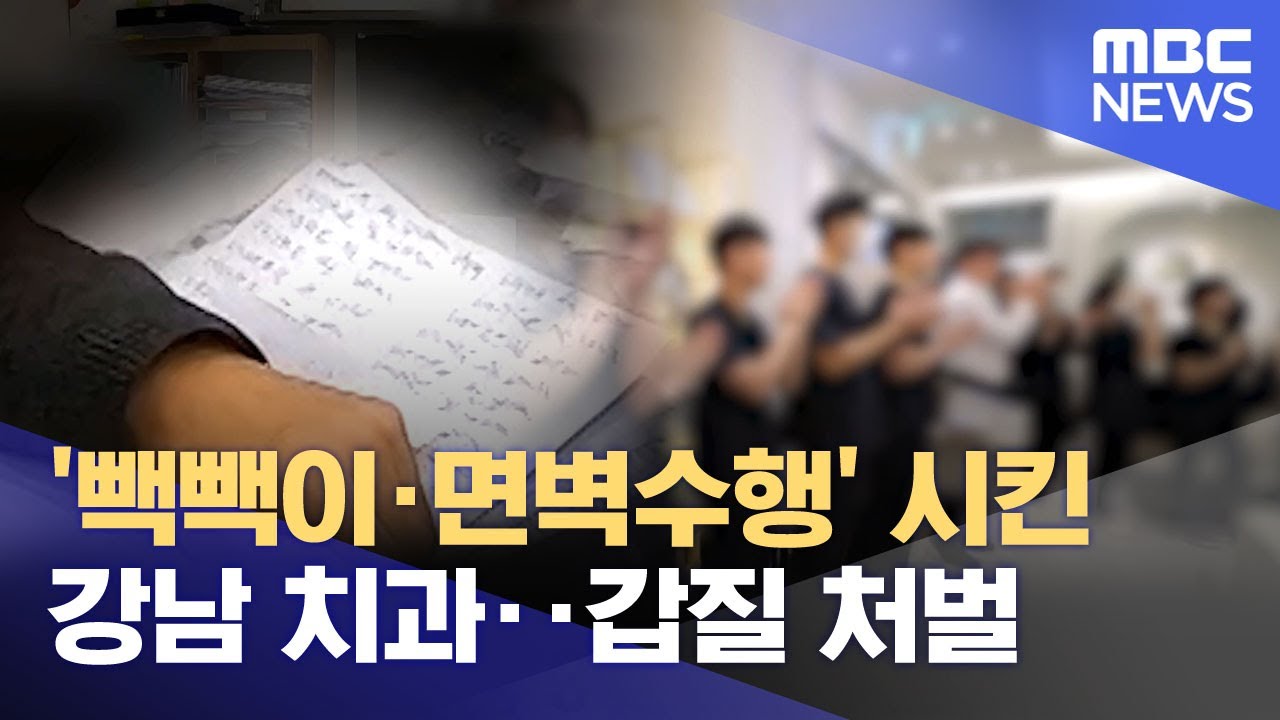 '빽빽이·면벽수행' 시킨 강남 치과‥갑질 처벌 (2026.02.06/뉴스투데이/MBC)
