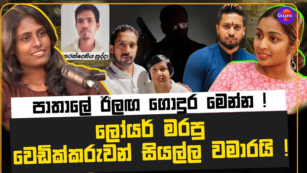 ලෝයර් ම#පු වෙඩික්කරුවන් සියල්ල වමාරයි ! | පාතාලේ ඊලඟ ගොදුර මෙන්න !