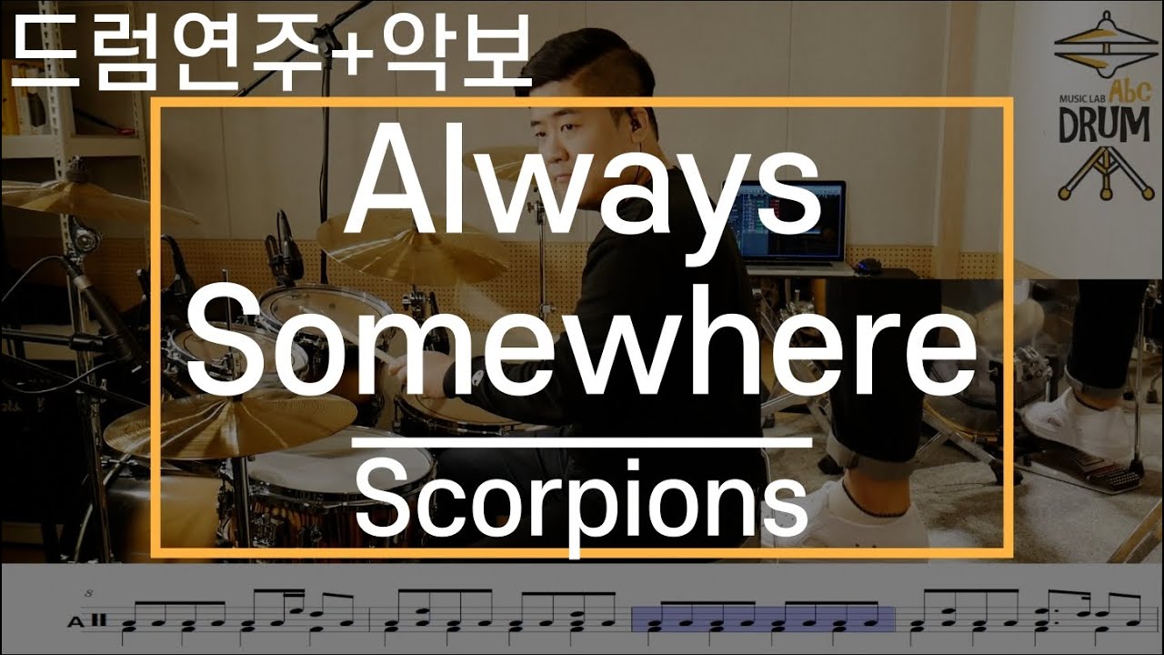 [Always Somewhere]Scorpions-드럼(연주,악보,드럼커버,Drum Cover,듣기);AbcDRUM