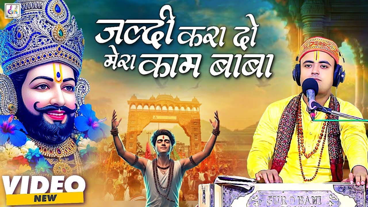 #VIDEO | #Khatu_shyam_bhajan | जल्दी करा दो मेरा काम बाबा | #Shyam_baba_bhajan | Rupesh raushan