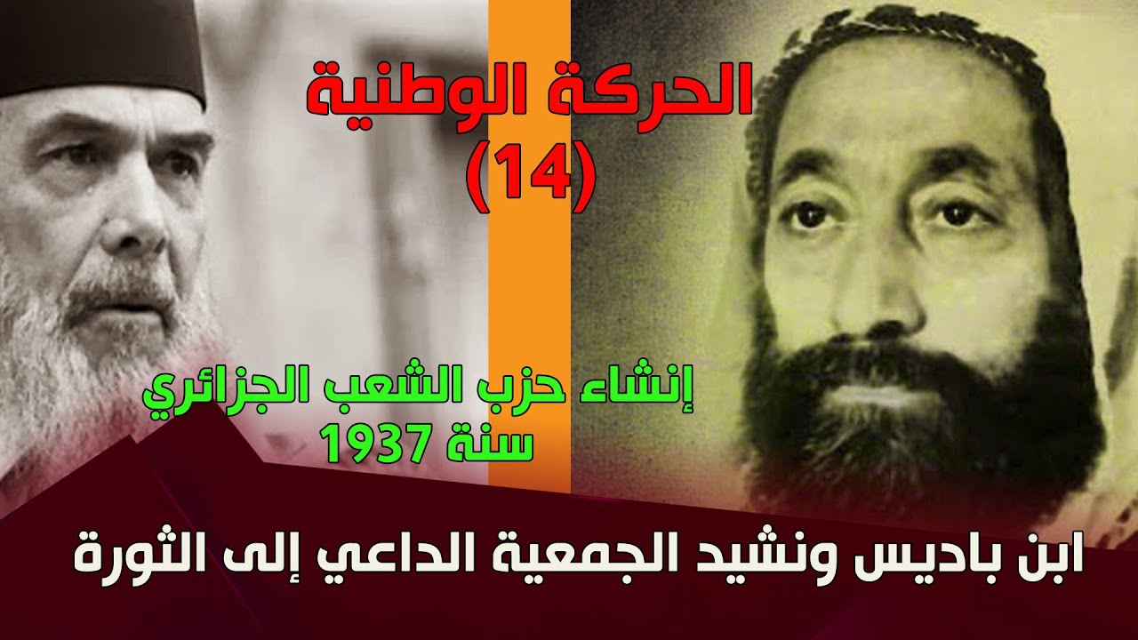الحركة الوطنية(14)  إنشاء حزب الشعب الجزائري سنة 1937.. ابن باديس ونشيد الجمعية الداعي إلى الثورة