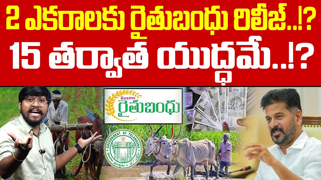 2 ఎకరాలకు రైతుబంధు రిలీజ్..!? 15 తర్వాత యుద్ధమే..!? : Raithu Bandhu Release : TR TV Telangana