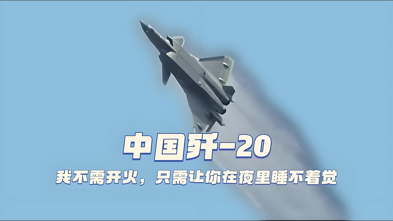 歼-20的&ldquo;安静哲学&rdquo;：我不需开火，只需让你在夜里睡不着觉