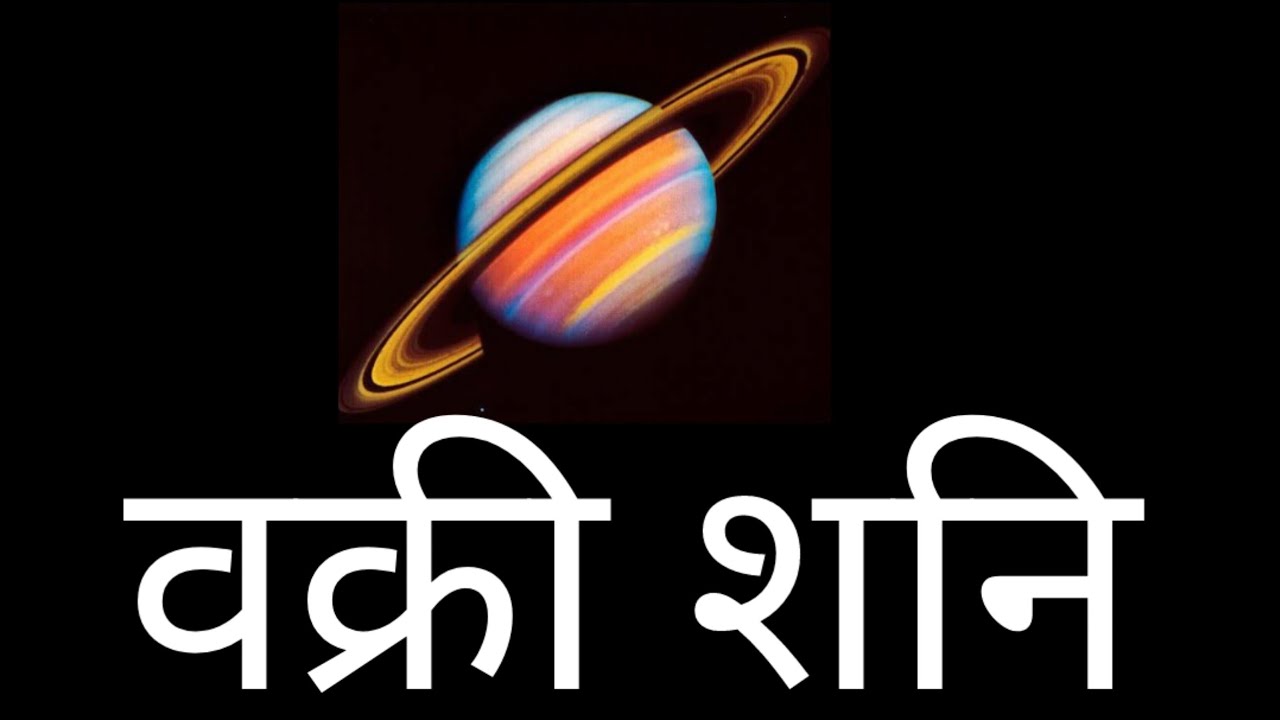 #retrogade saturn#जानिए क्यों शनि वक्री है आपकी जन्मपत्रिका में