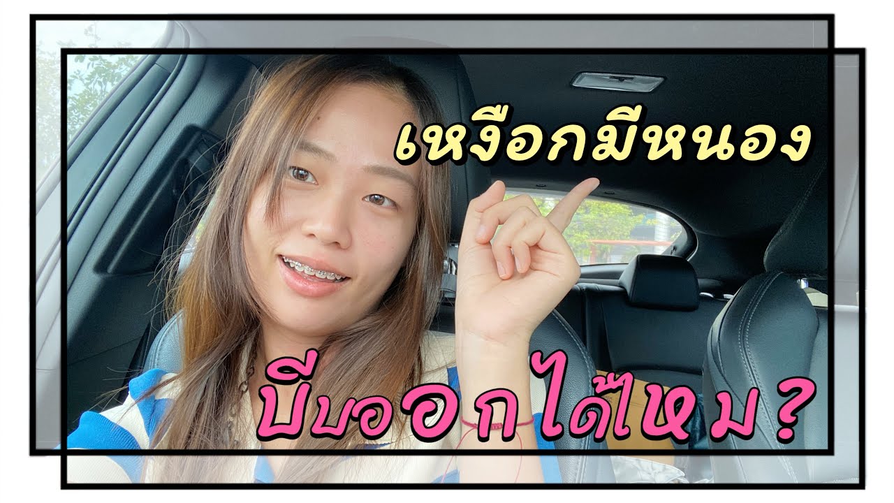 เหงือกเป็นหนอง…บีบออกได้ไหม