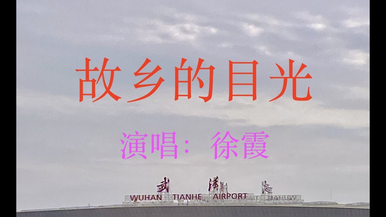 故乡的目光 徐霞演唱 #故乡的目光#徐霞