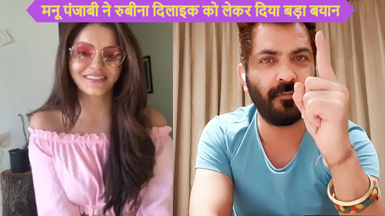 Manu Punjabi ने Rubina Dilaik को लेकर दिया बड़ा बयान; Manu ne Rubina Dilaik ko lekar diya bada bayaan