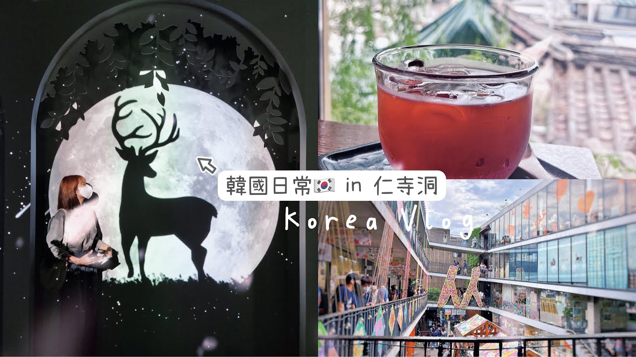 韓國Vlog#7 | 第一次去仁寺洞| 韓國奇妙故事展、傳統茶屋、市集