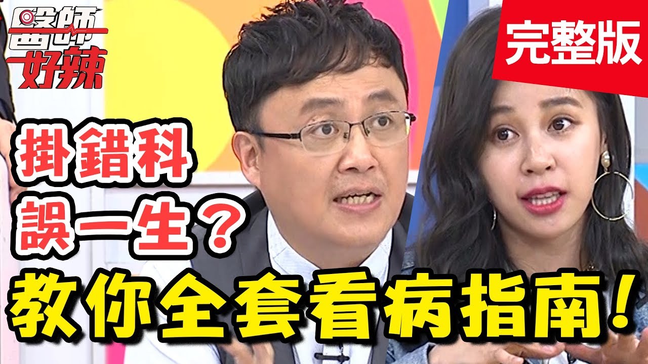 醫院科別分超細！跑錯科白花錢？臉頰痛誤當牙痛，牙齒險遭拔光？！【醫師好辣】 20181119一刀未剪版 EP642 蔡沐妍 陳保仁