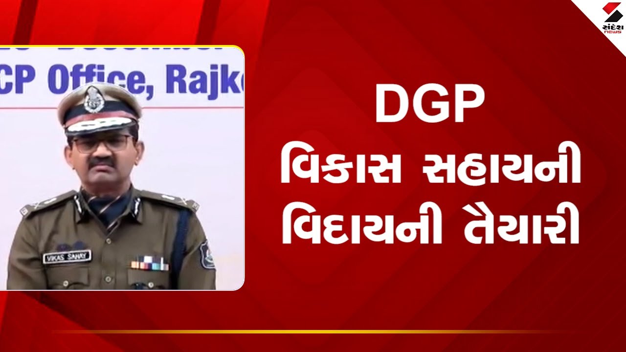 DGP Retirement | DGP વિકાસ સહાયની વિદાયની તૈયારી | Vikas Sahay | Gujarat Police |