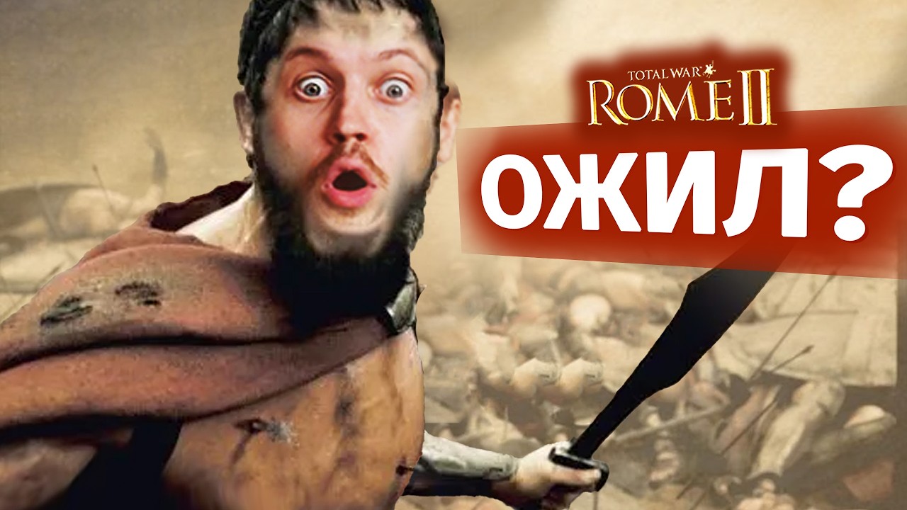 Рим 2 ОЖИЛ спустя 13 лет?! Обзор патч Пантеон Марс