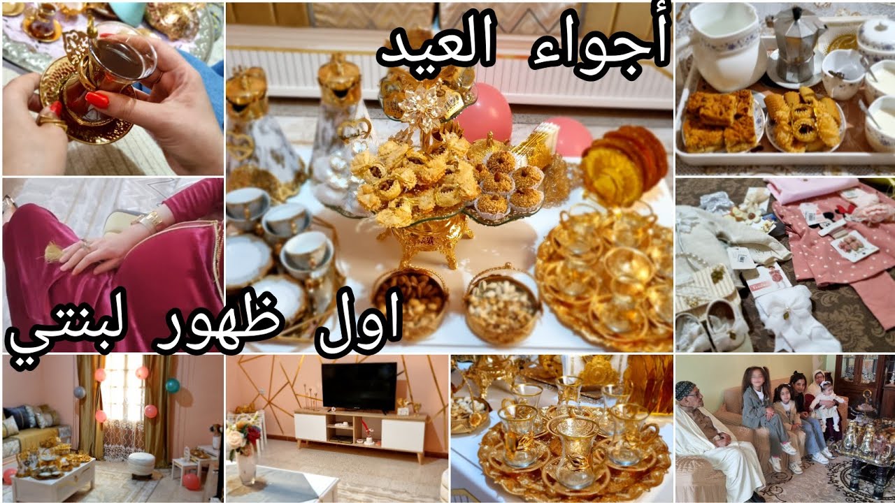 أجواء العيد مع عائلتي🎉اول ظهور لبنتي.واش لبست.طاولة الحلويات.بدلت صالوني واش لبست وطبخت للعيد🌜🌺