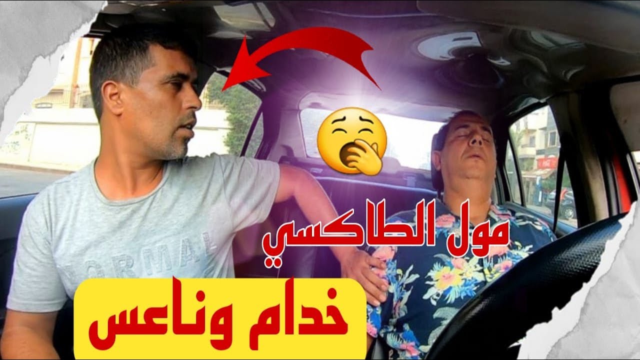 طاكسي كوميك الحلقة 50 : مول الطاكسي فيه النعاس