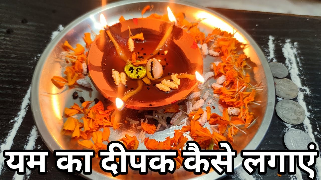 यम दीपदान 🪔 कब कैसे करें, किस दिशा में दिया जलाएं, यम दीए के नियम सावधानी क्या हैं संपूर्ण जानकारी !