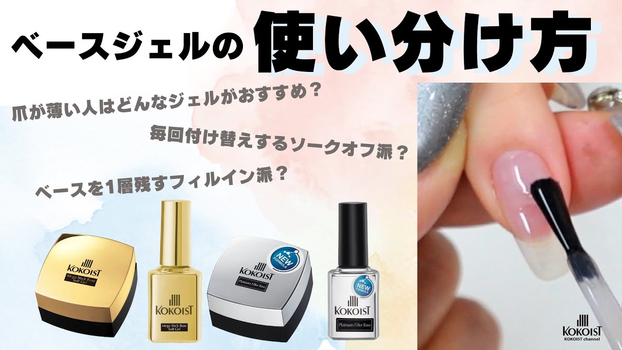 【KOKOIST】ベースジェルどれを使えば良いのかわからない方必見❣ベースジェルの特徴と使い分け方