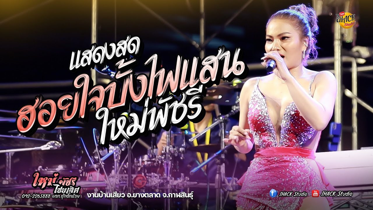 ฮอยใจบั้งไฟแสน 💥ใหม่ล่าสุด💥  #ใหม่พัชรี (งานบ้านเสียว อ.ยางตลาด จ.กาฬสินธุ์)