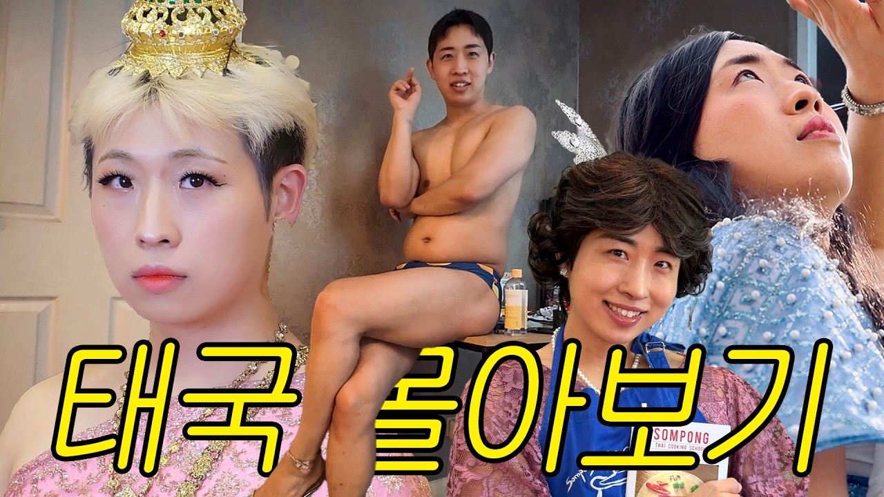 캠의 등장🫃 태국편 몰아보기