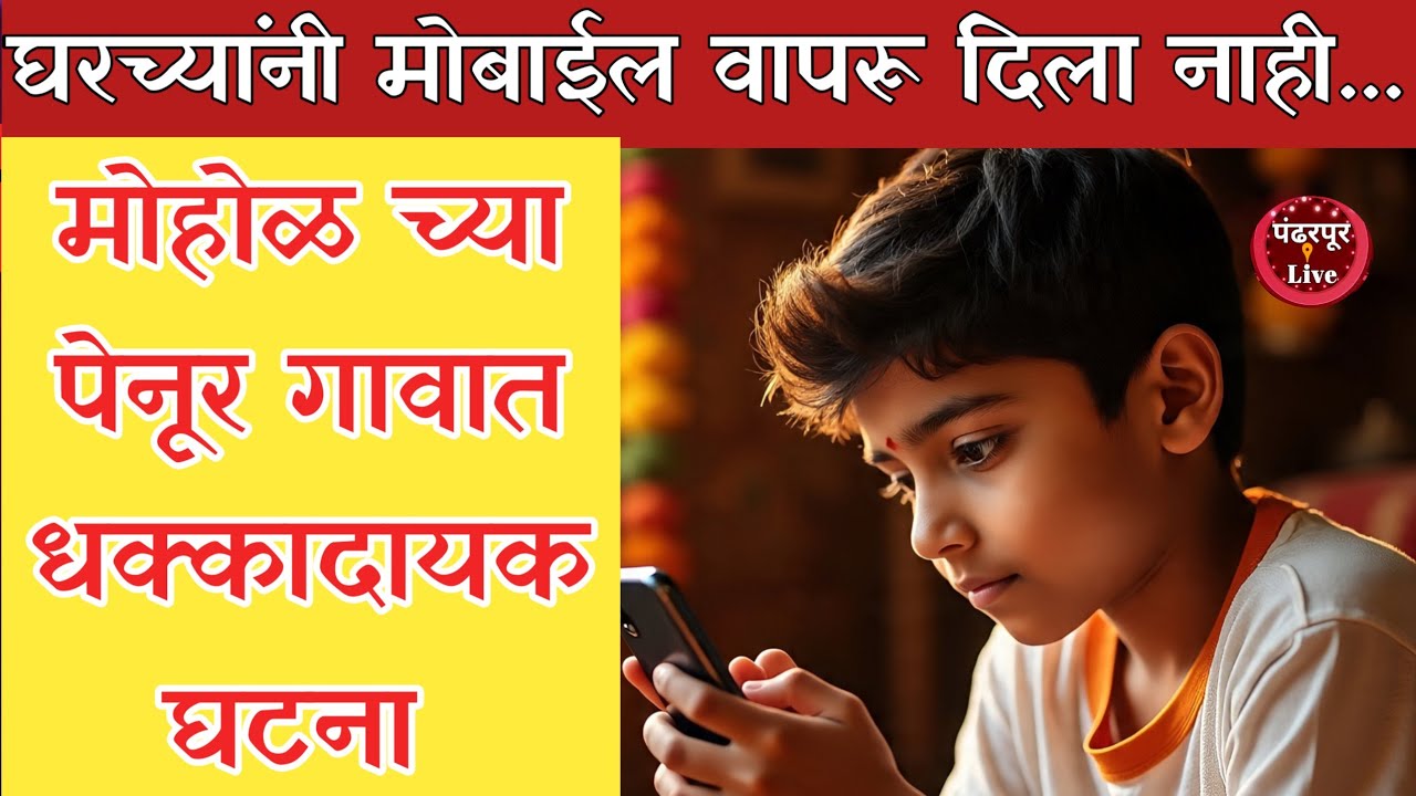 Mohol Breaking | मोहोळ तालुक्यातील पेनूर गावात धक्कादायक घटना