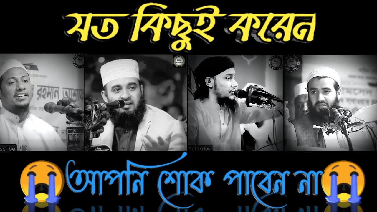 আপনি শুখ পাবেন না। Anisur Rohman Asrafi। জামসেদ মজুমদার। Mizanur Rohman Azhari । আবু তোহা আদনান।