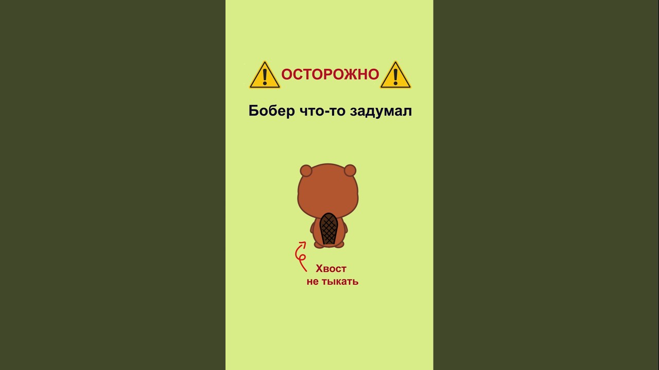 Анимация бобёр. Animation. #бобёр #мем #анимация #animation #memes #beaver #бобр