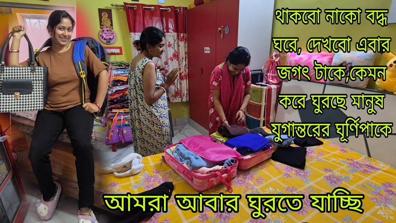 আর মাত্র দুটো দিন বাকি,শপিং প্যাকিং কমপ্লিট।। আমরা আবার ঘুরতে যাচ্ছি বহুদূর ♥️😎♥️