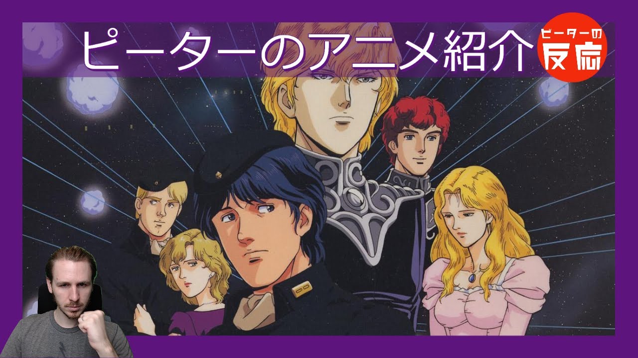 華麗なるスペオペ 【銀河英雄伝説】 ピーターのアニメ紹介 Legend of the Galactic Heroes