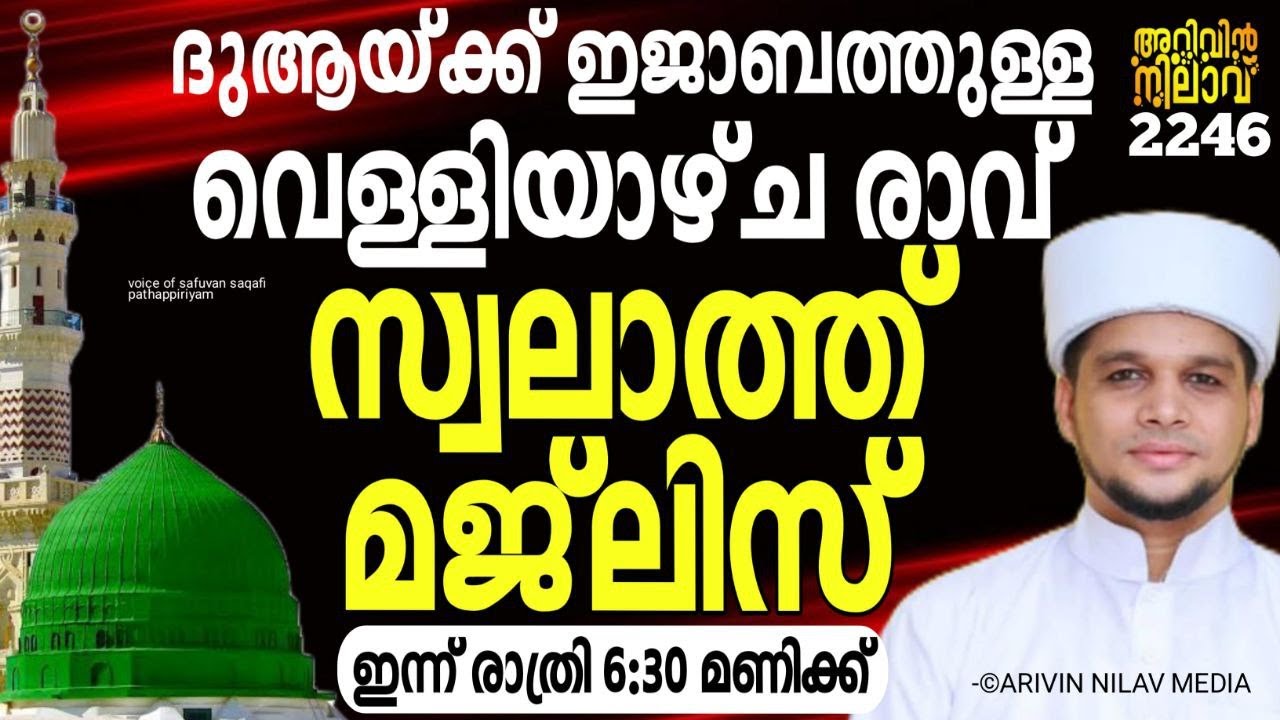 ദുആയ്ക്ക് ഇജാബത്തുള്ള വെള്ളിയാഴ്ച രാവ് സ്വലാത്ത് മജ്&zwnj;ലിസ്. Arivin nilav live 2246