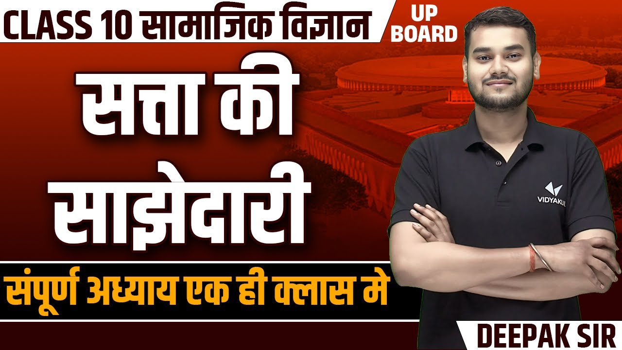 सत्ता की साझेदारी Class 10 | 10th Social Science Chapter 1 UP Board | Deepak Sir Vidyakul