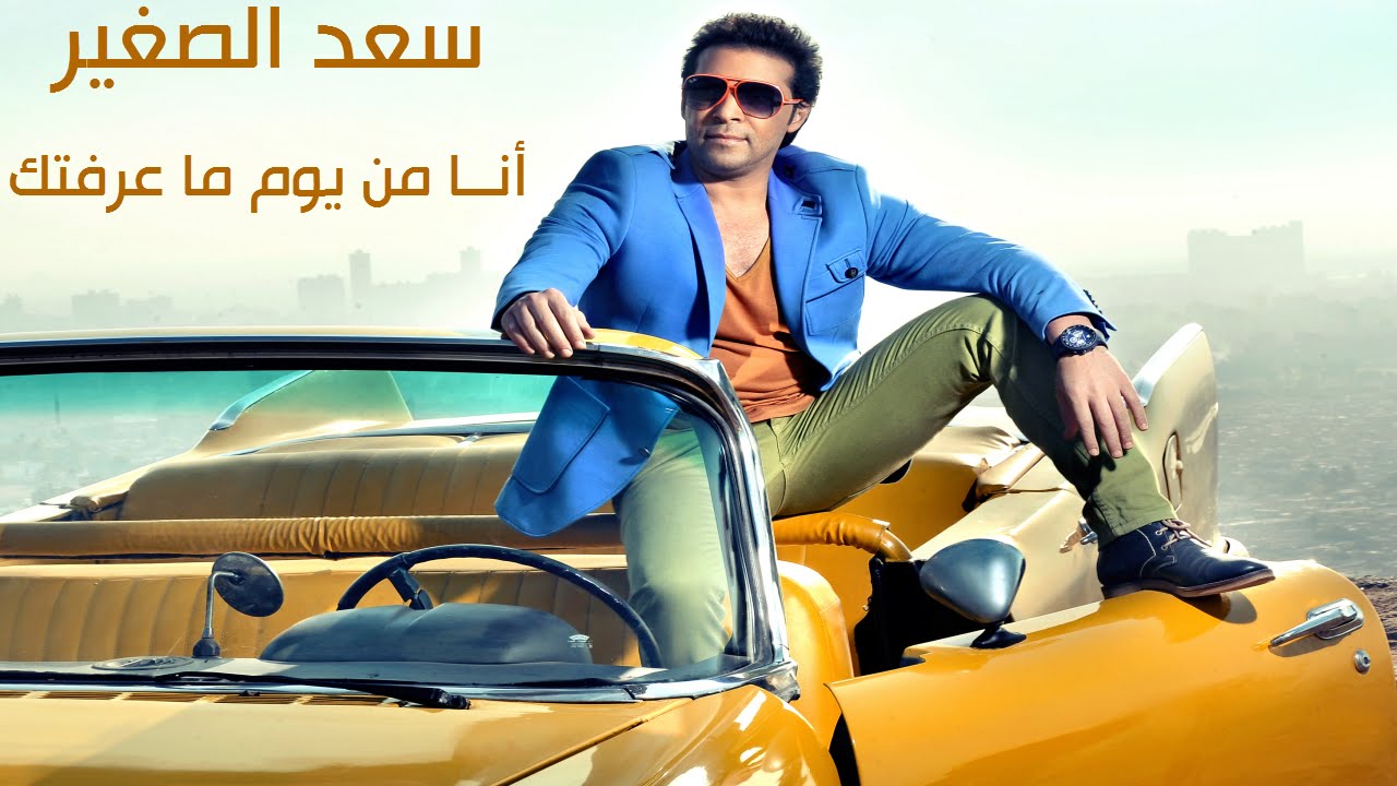 Sa'd El Soghayar - Ana Men Yom Mareftk | سعد الصغير - أنا من يوم عرفتك
